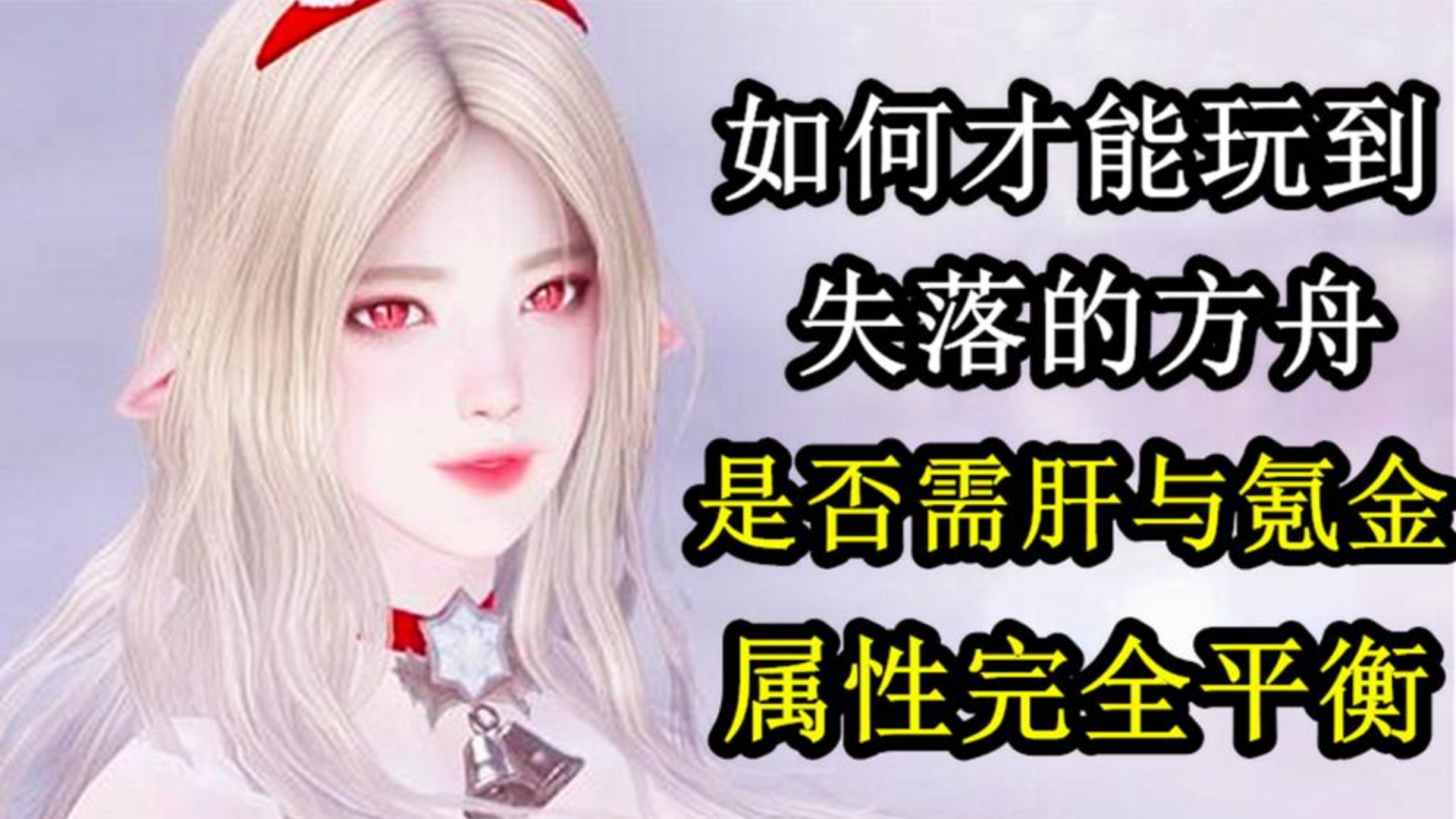 如何才能玩到失落的方舟?下载注册汉化教学 游戏是否需要肝和氪金 是否具有可玩性 装备属性是否平衡